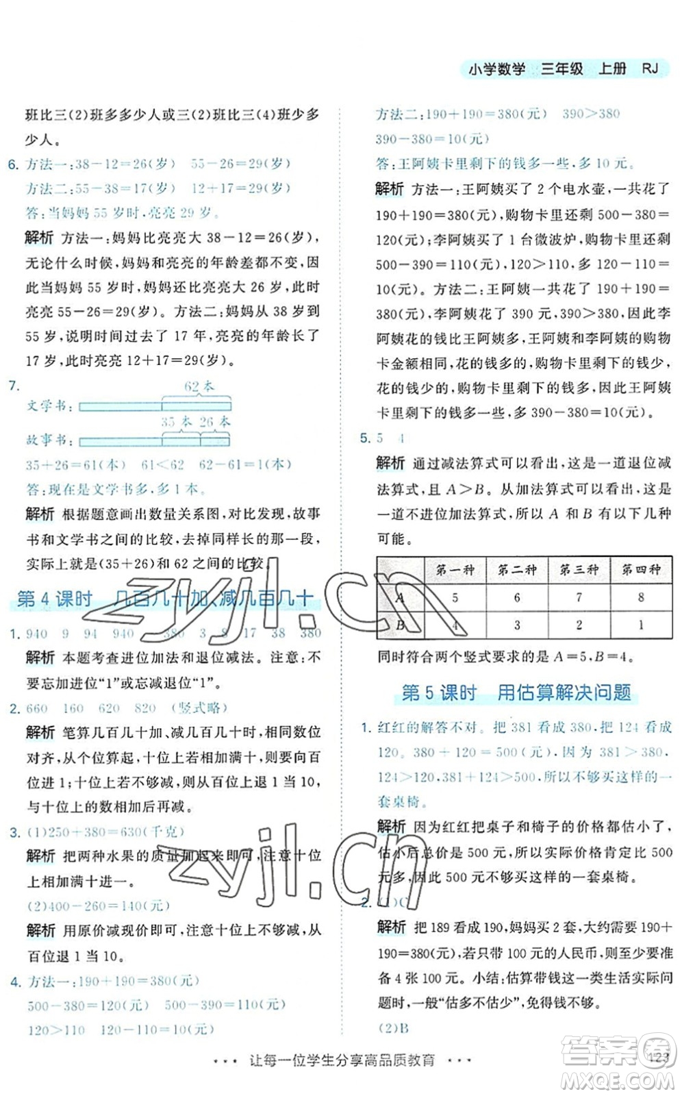 教育科學出版社2022秋季53天天練三年級數(shù)學上冊RJ人教版答案