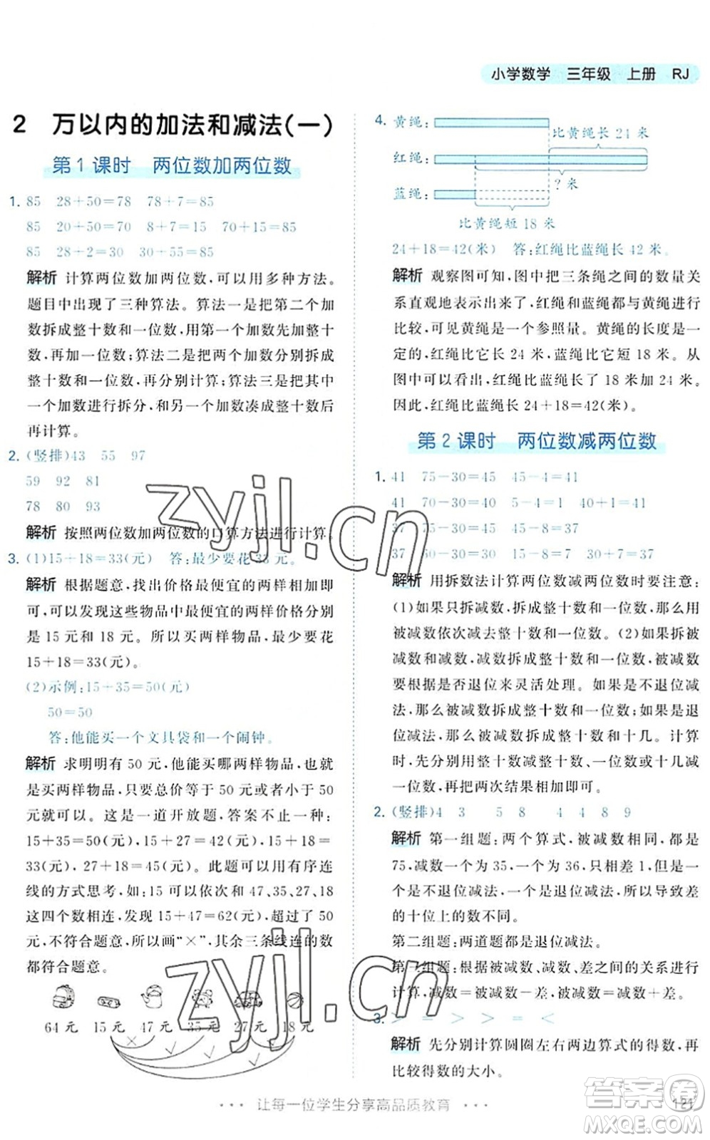 教育科學出版社2022秋季53天天練三年級數(shù)學上冊RJ人教版答案