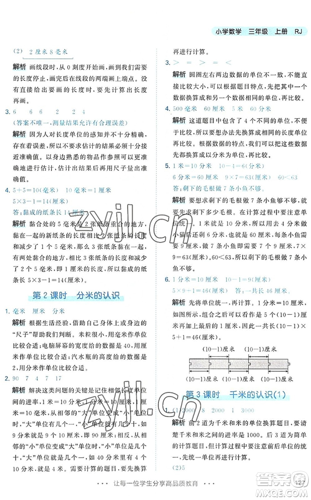 教育科學出版社2022秋季53天天練三年級數(shù)學上冊RJ人教版答案