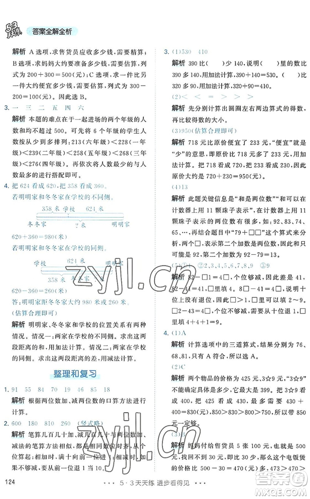 教育科學出版社2022秋季53天天練三年級數(shù)學上冊RJ人教版答案