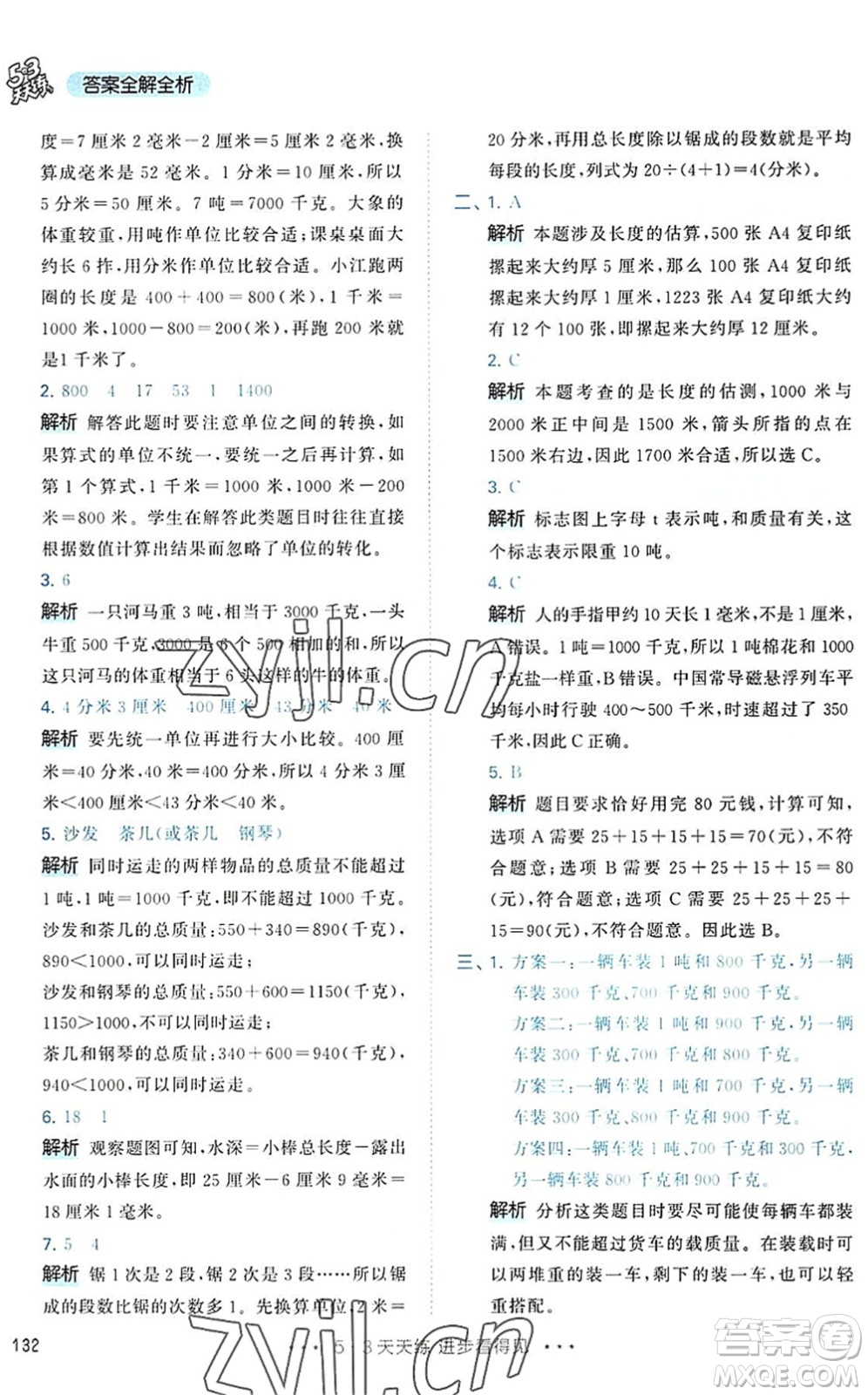 教育科學出版社2022秋季53天天練三年級數(shù)學上冊RJ人教版答案