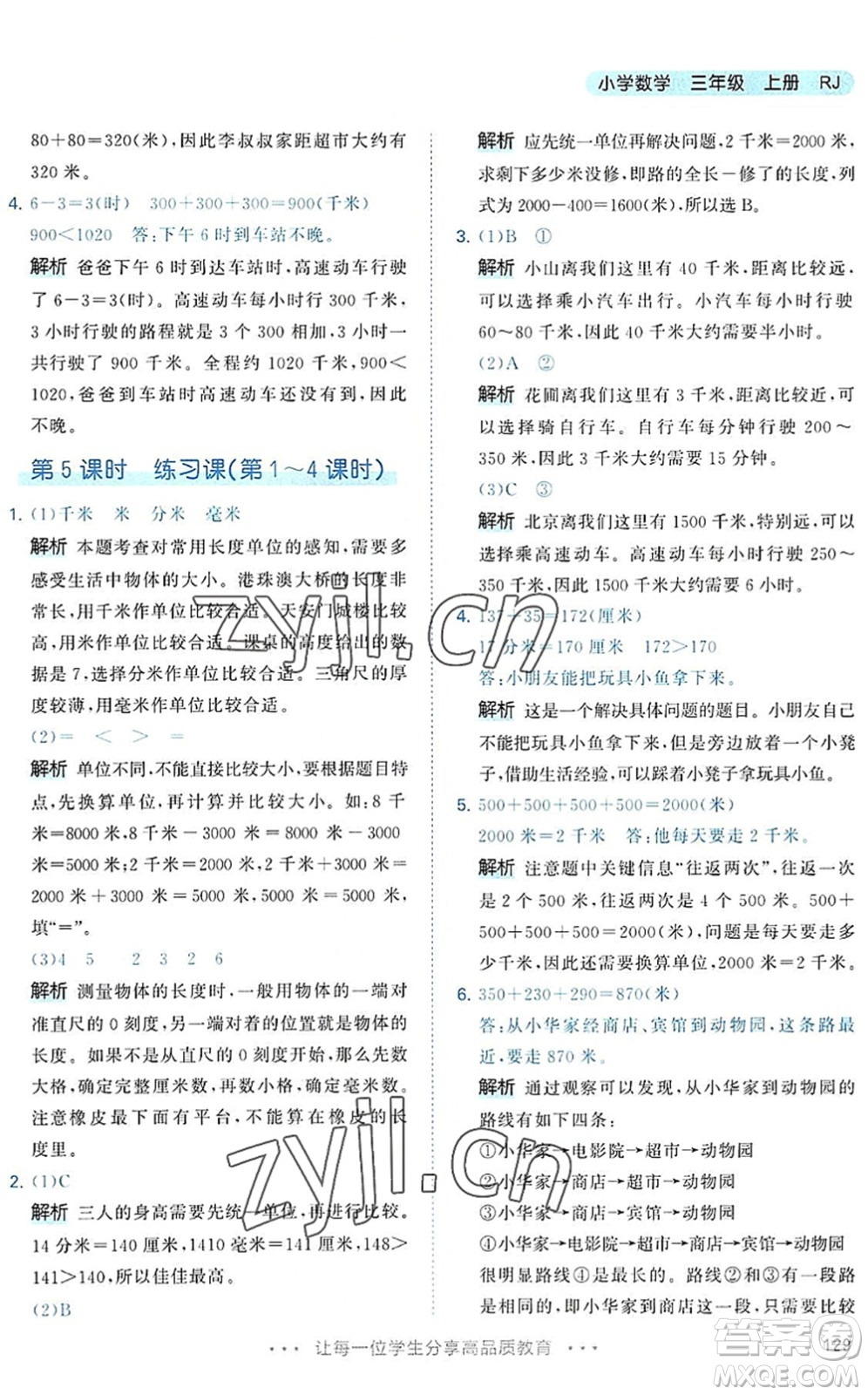 教育科學出版社2022秋季53天天練三年級數(shù)學上冊RJ人教版答案