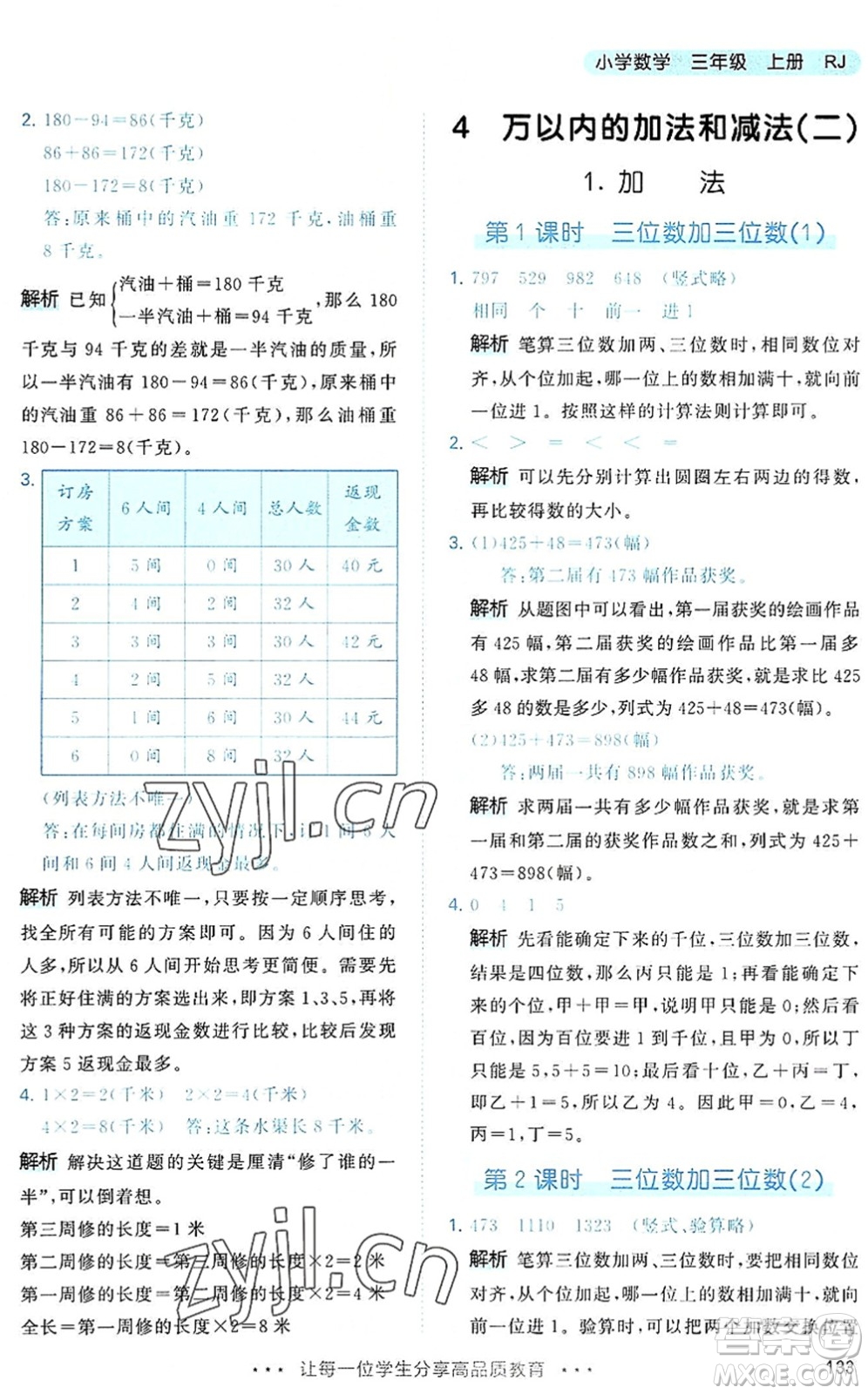 教育科學出版社2022秋季53天天練三年級數(shù)學上冊RJ人教版答案