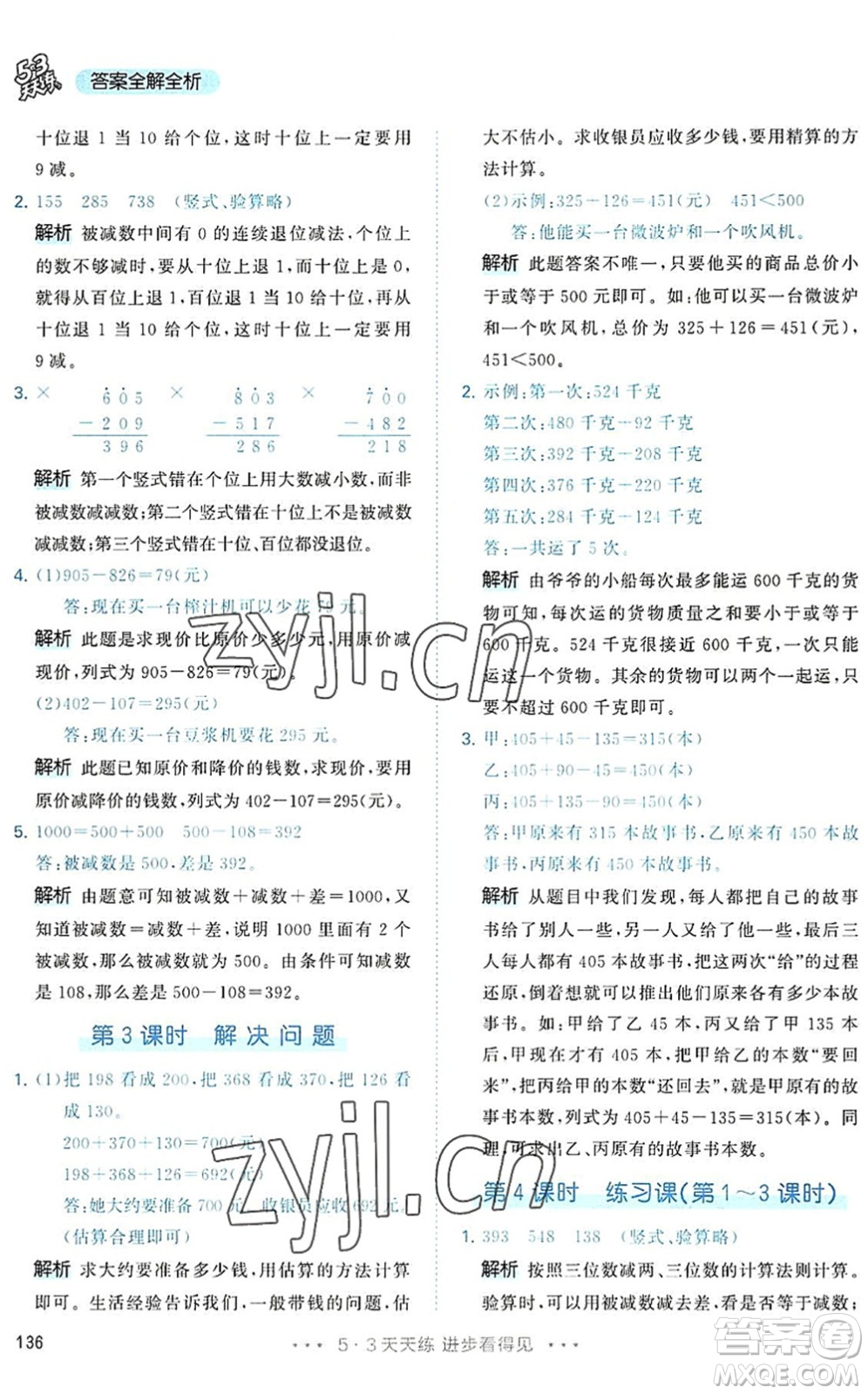 教育科學出版社2022秋季53天天練三年級數(shù)學上冊RJ人教版答案