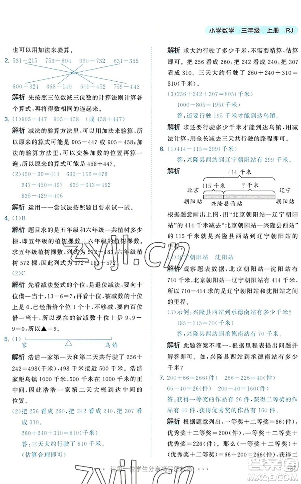 教育科學出版社2022秋季53天天練三年級數(shù)學上冊RJ人教版答案