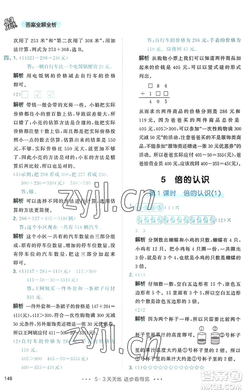 教育科學出版社2022秋季53天天練三年級數(shù)學上冊RJ人教版答案