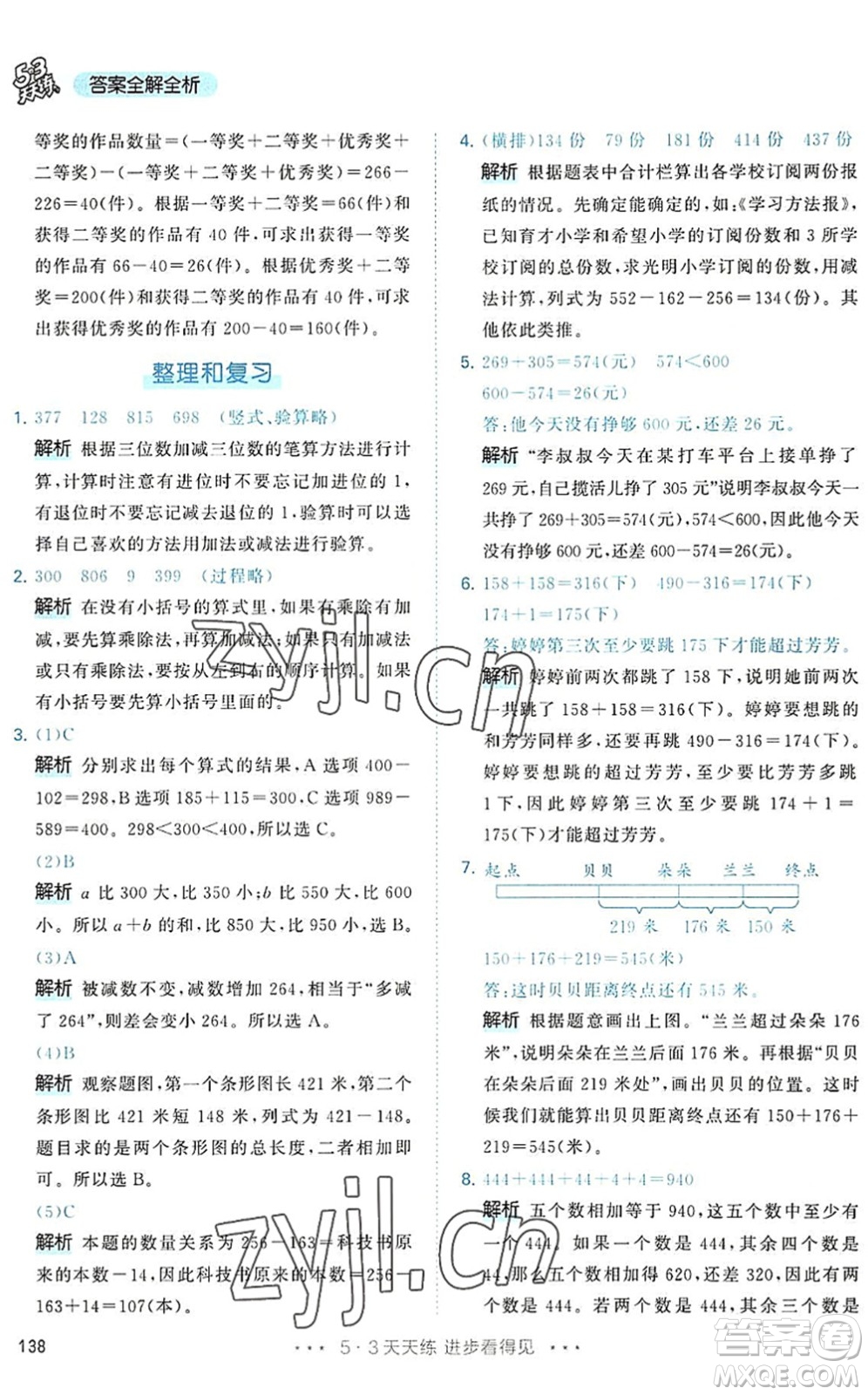 教育科學出版社2022秋季53天天練三年級數(shù)學上冊RJ人教版答案