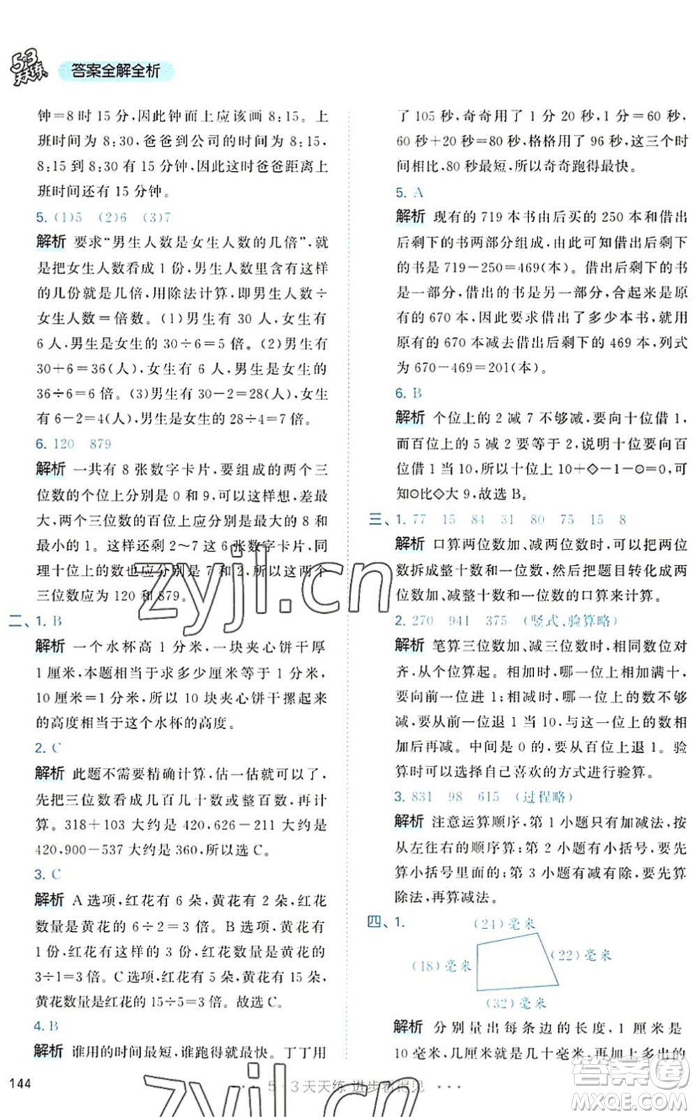 教育科學出版社2022秋季53天天練三年級數(shù)學上冊RJ人教版答案