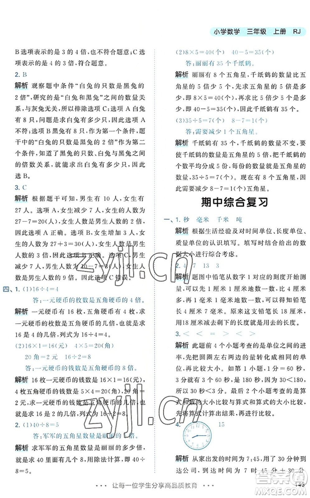 教育科學出版社2022秋季53天天練三年級數(shù)學上冊RJ人教版答案