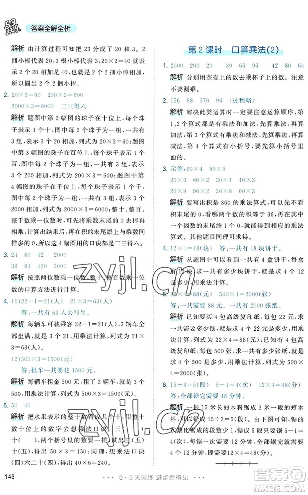 教育科學出版社2022秋季53天天練三年級數(shù)學上冊RJ人教版答案