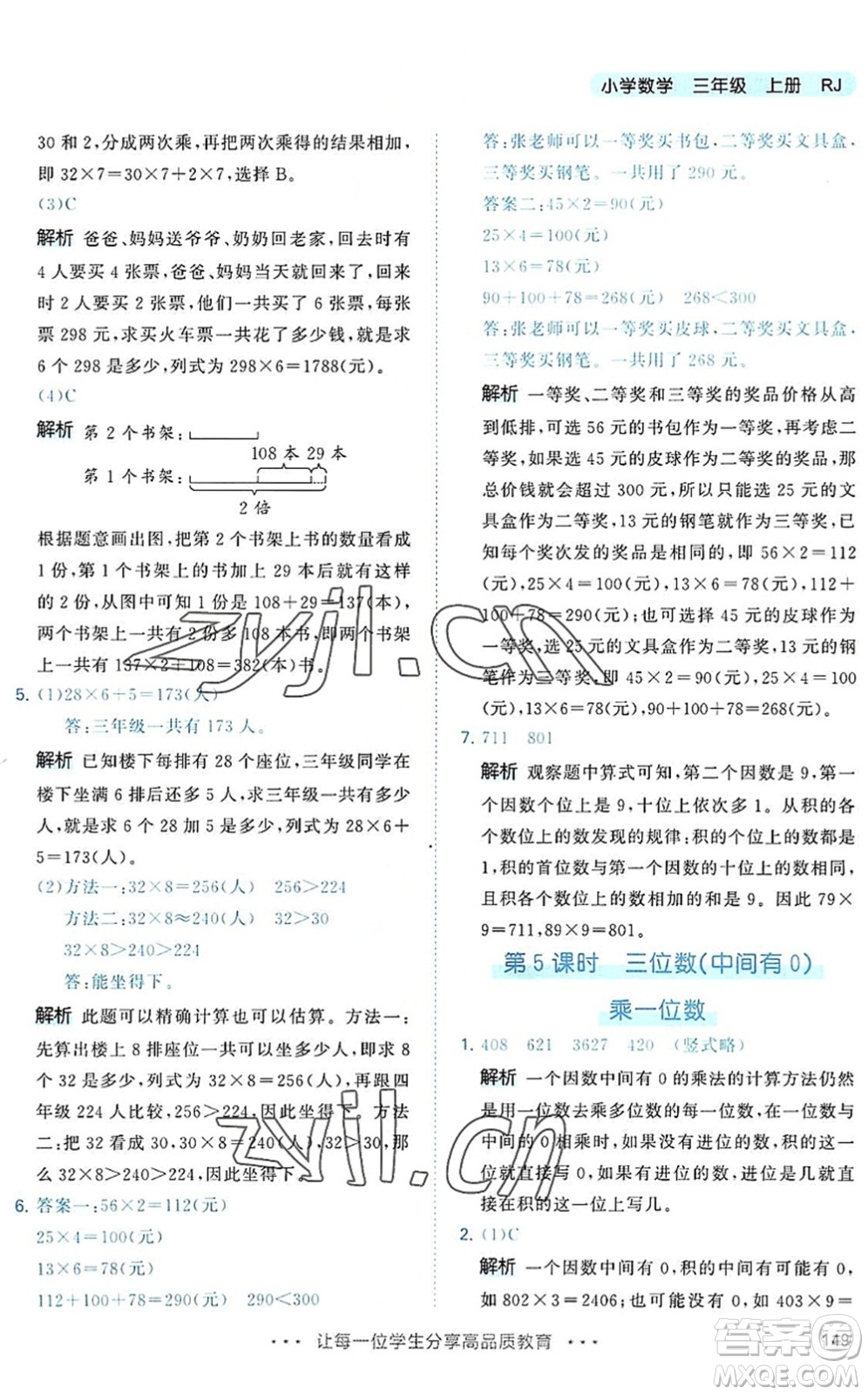 教育科學出版社2022秋季53天天練三年級數(shù)學上冊RJ人教版答案