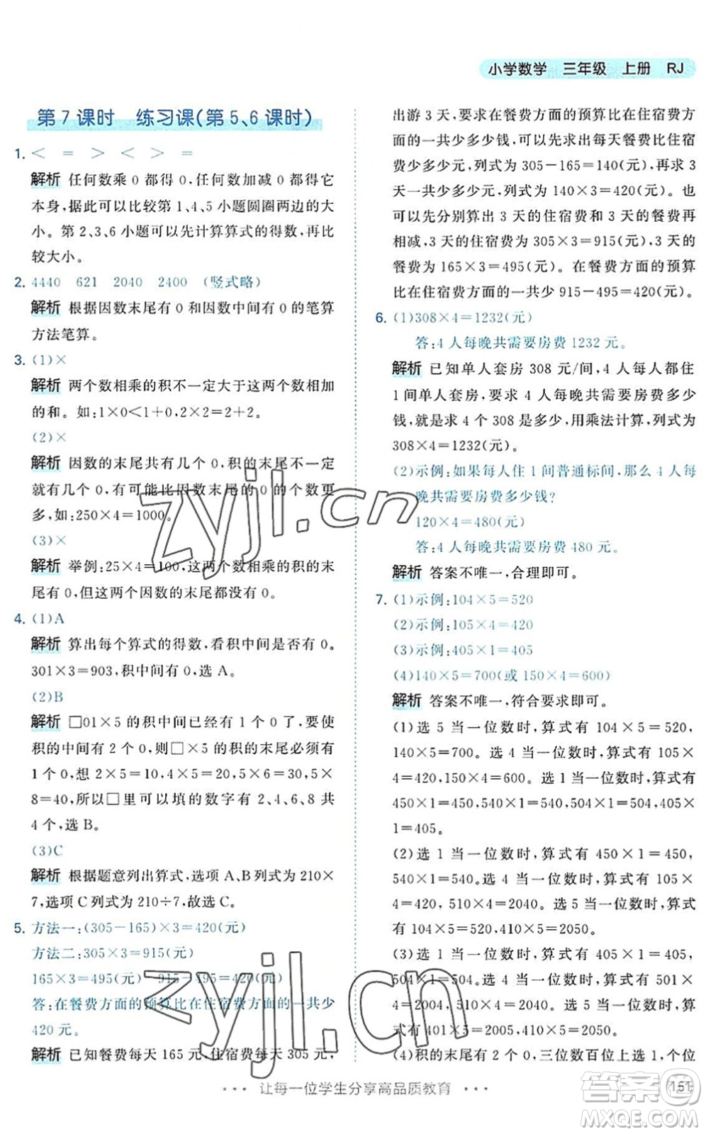 教育科學出版社2022秋季53天天練三年級數(shù)學上冊RJ人教版答案