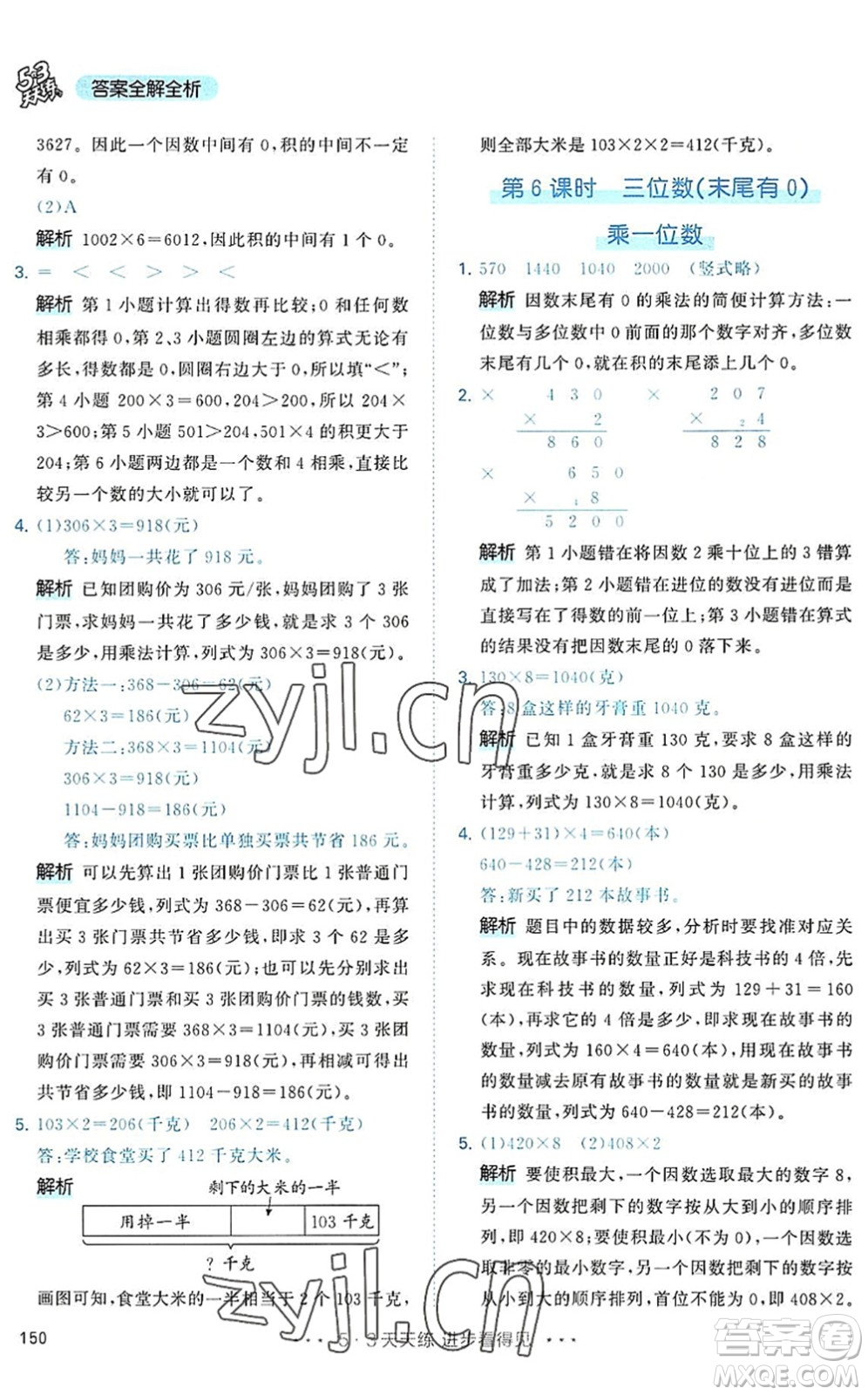 教育科學出版社2022秋季53天天練三年級數(shù)學上冊RJ人教版答案