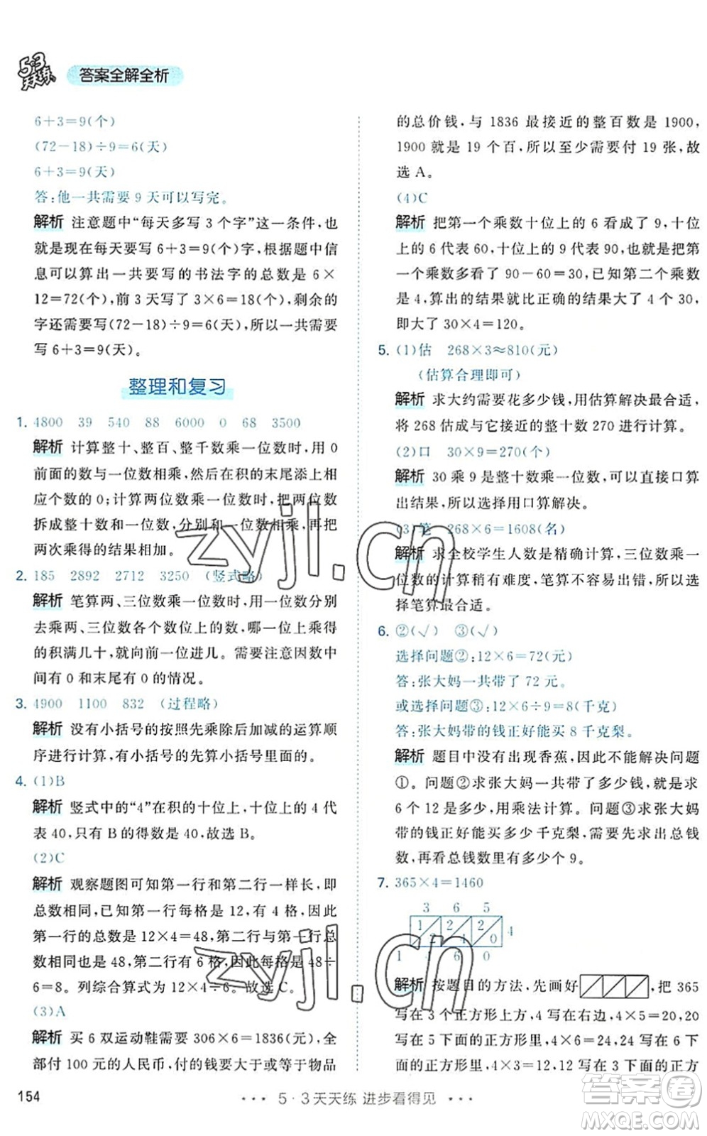 教育科學出版社2022秋季53天天練三年級數(shù)學上冊RJ人教版答案