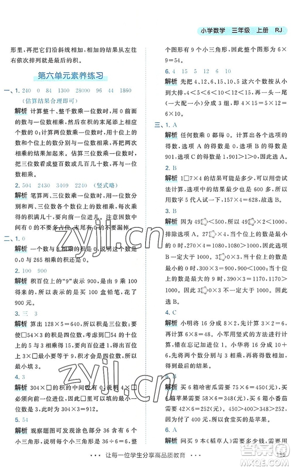 教育科學出版社2022秋季53天天練三年級數(shù)學上冊RJ人教版答案