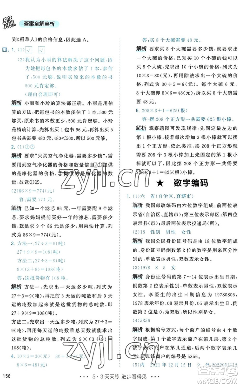 教育科學出版社2022秋季53天天練三年級數(shù)學上冊RJ人教版答案