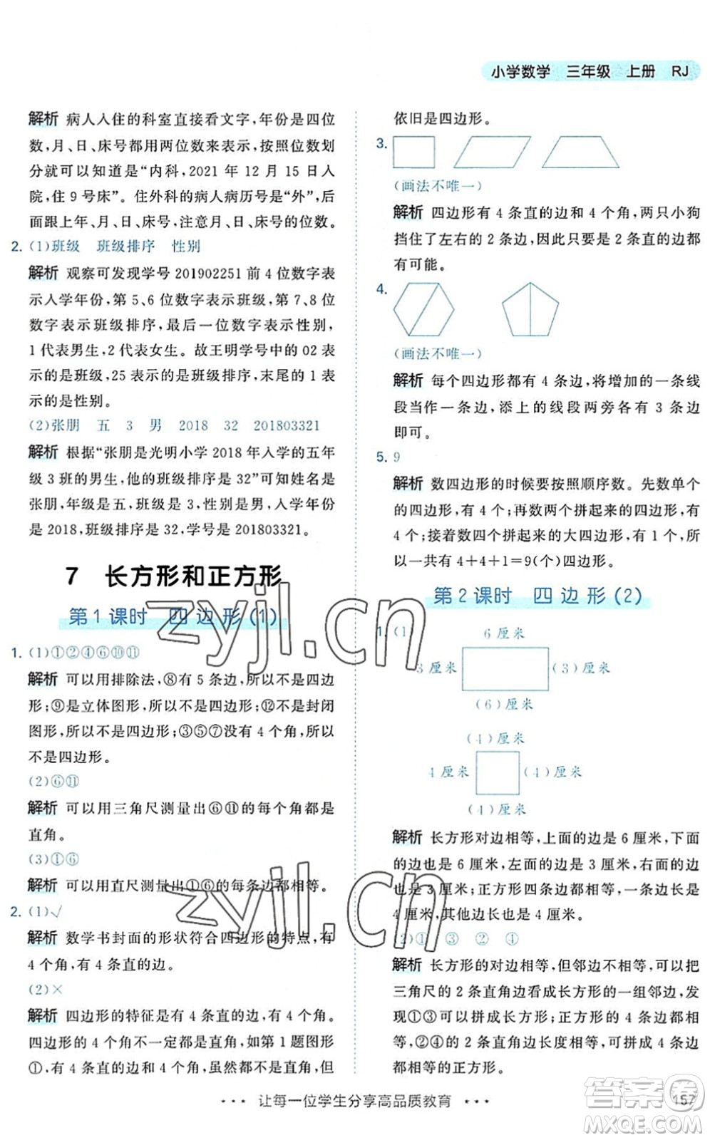 教育科學出版社2022秋季53天天練三年級數(shù)學上冊RJ人教版答案