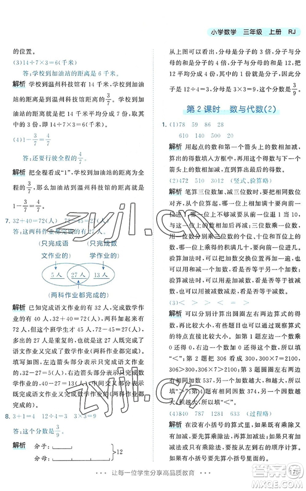 教育科學出版社2022秋季53天天練三年級數(shù)學上冊RJ人教版答案