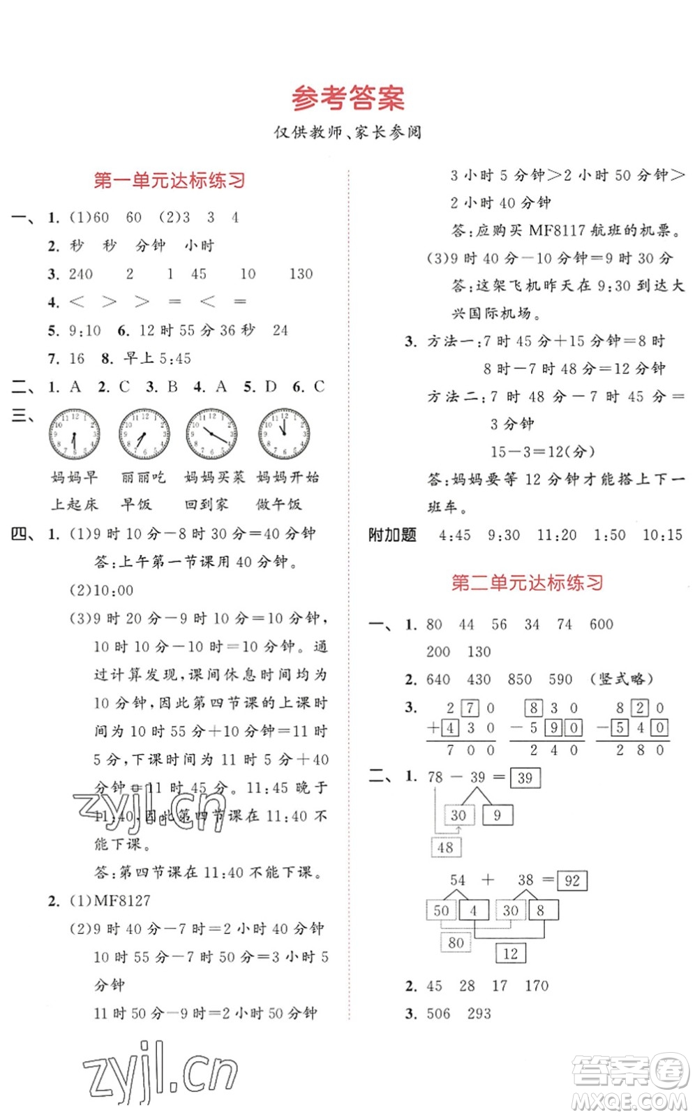 教育科學出版社2022秋季53天天練三年級數(shù)學上冊RJ人教版答案