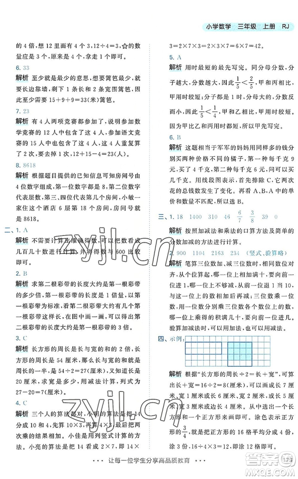 教育科學出版社2022秋季53天天練三年級數(shù)學上冊RJ人教版答案