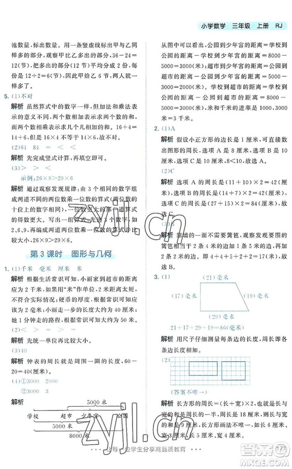 教育科學出版社2022秋季53天天練三年級數(shù)學上冊RJ人教版答案