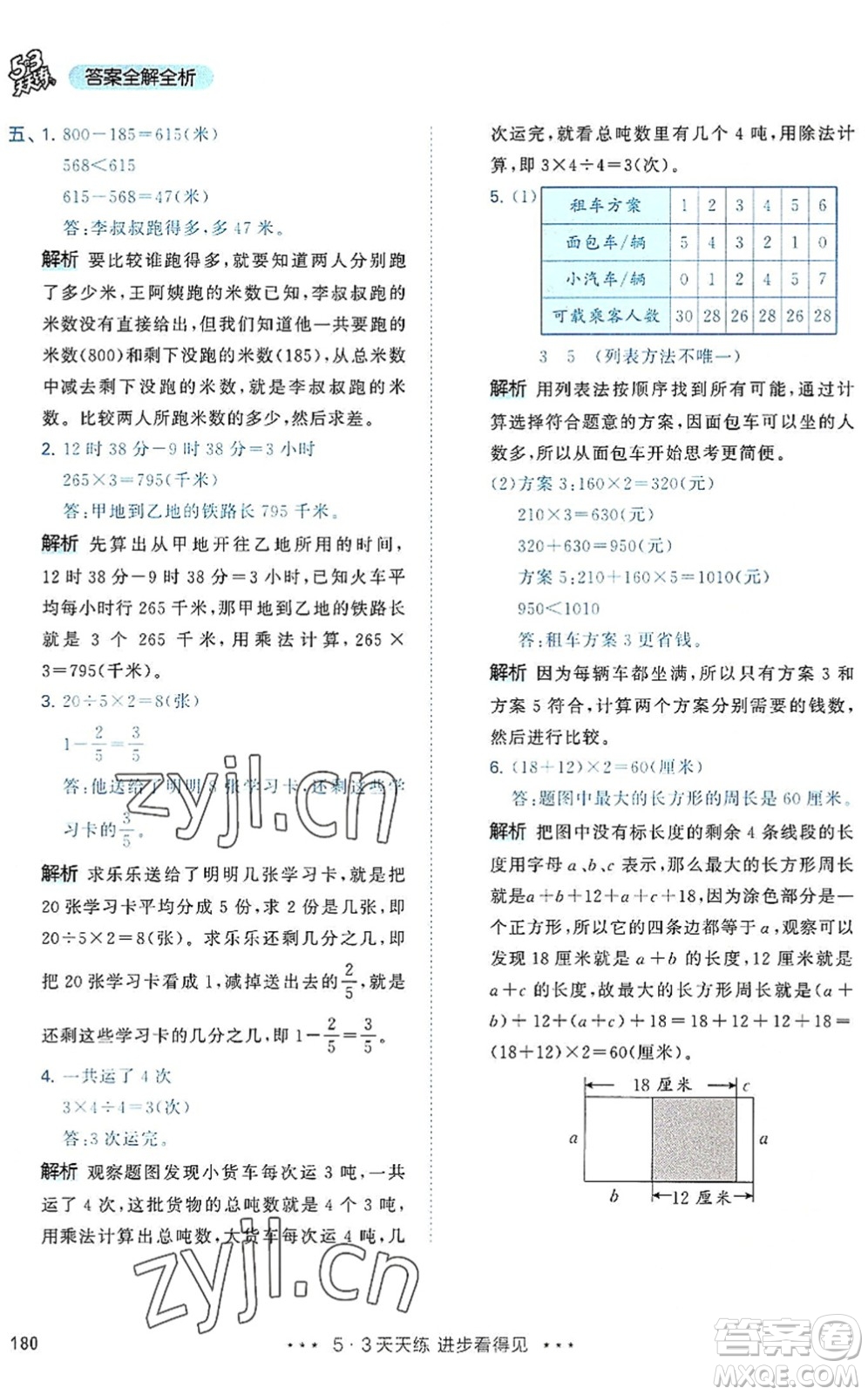 教育科學出版社2022秋季53天天練三年級數(shù)學上冊RJ人教版答案