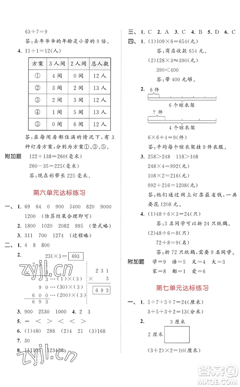 教育科學出版社2022秋季53天天練三年級數(shù)學上冊RJ人教版答案