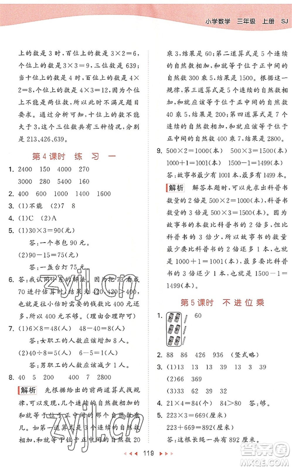 教育科學(xué)出版社2022秋季53天天練三年級(jí)數(shù)學(xué)上冊(cè)SJ蘇教版答案