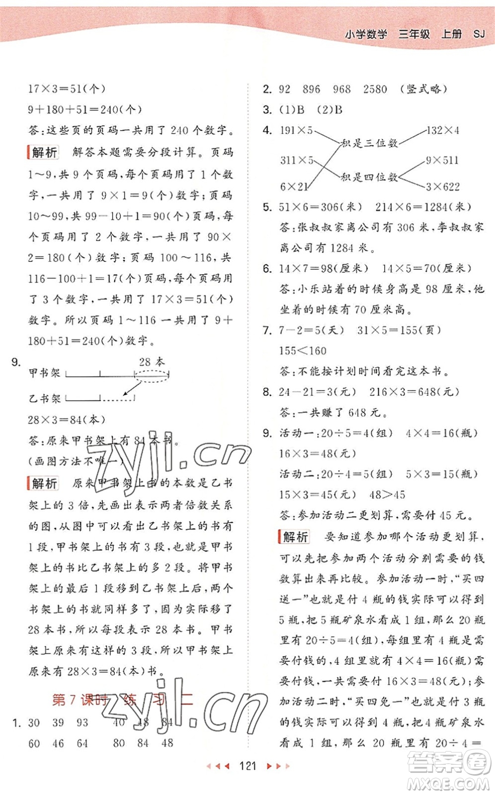 教育科學(xué)出版社2022秋季53天天練三年級(jí)數(shù)學(xué)上冊(cè)SJ蘇教版答案