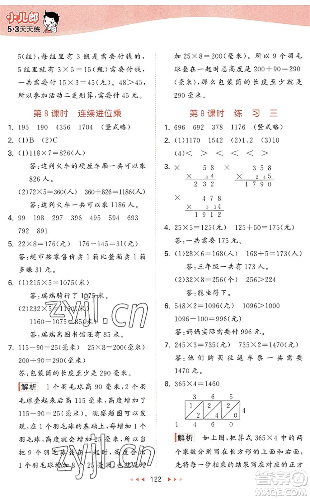 教育科學(xué)出版社2022秋季53天天練三年級(jí)數(shù)學(xué)上冊(cè)SJ蘇教版答案