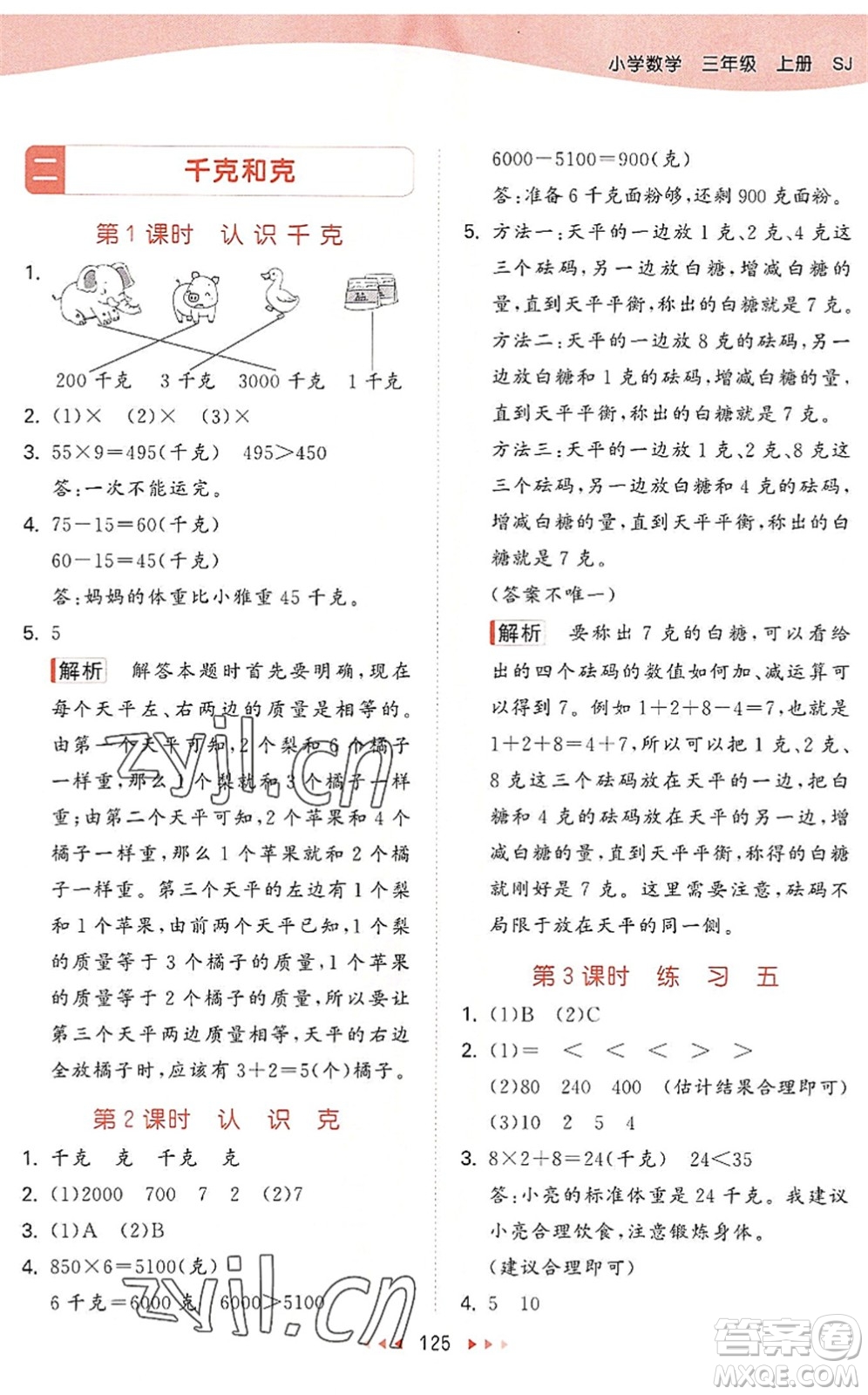 教育科學(xué)出版社2022秋季53天天練三年級(jí)數(shù)學(xué)上冊(cè)SJ蘇教版答案