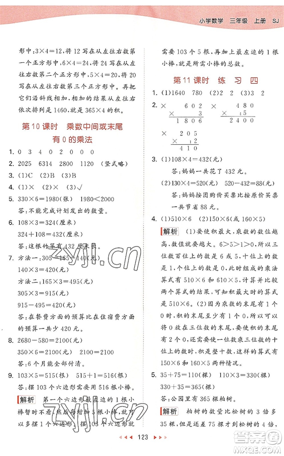 教育科學(xué)出版社2022秋季53天天練三年級(jí)數(shù)學(xué)上冊(cè)SJ蘇教版答案