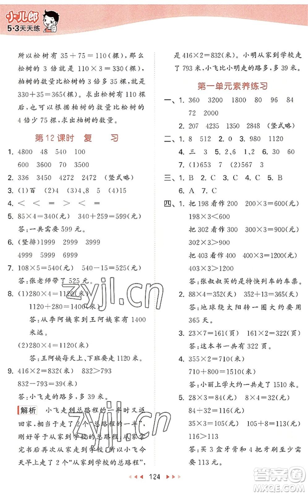 教育科學(xué)出版社2022秋季53天天練三年級(jí)數(shù)學(xué)上冊(cè)SJ蘇教版答案