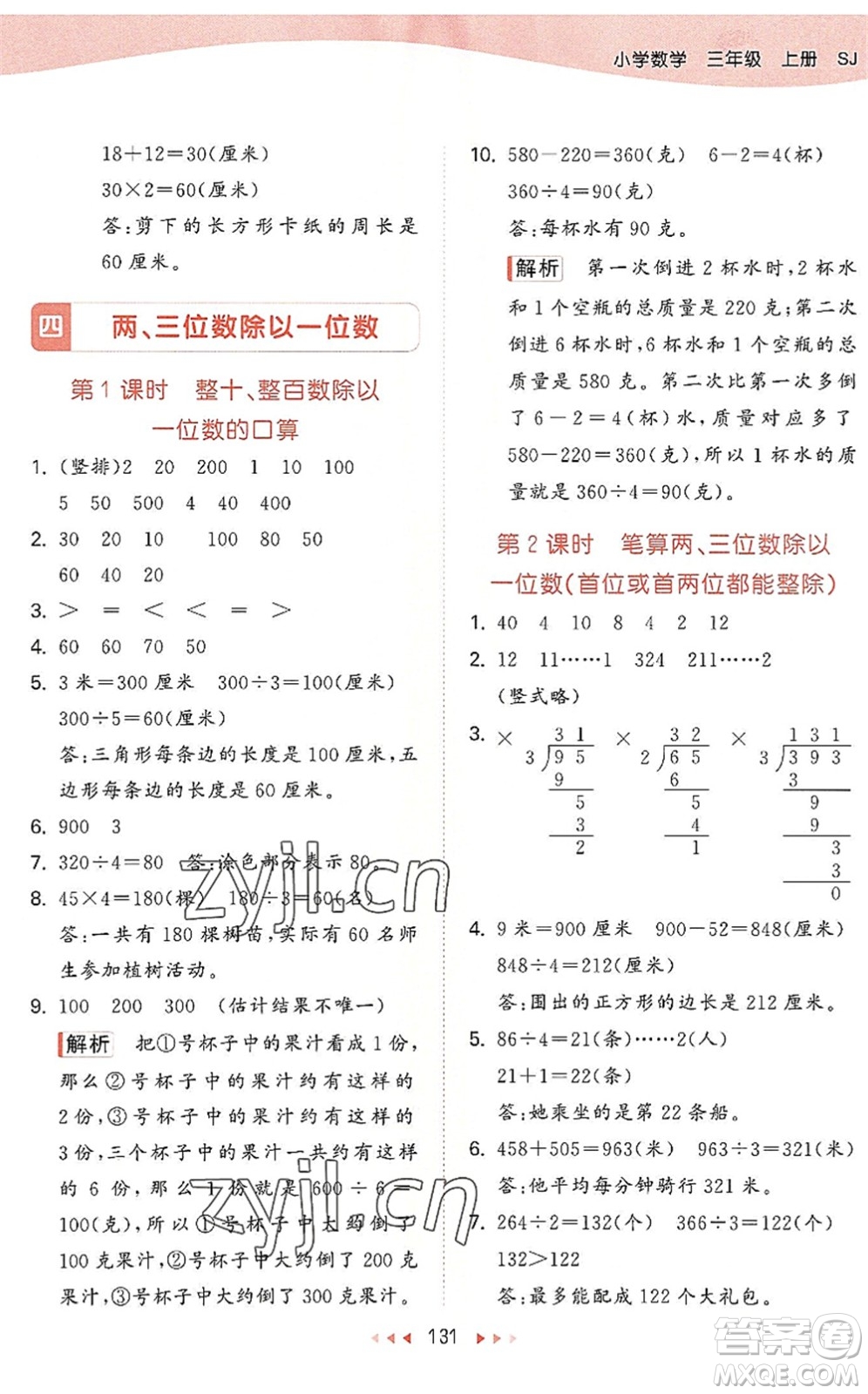 教育科學(xué)出版社2022秋季53天天練三年級(jí)數(shù)學(xué)上冊(cè)SJ蘇教版答案