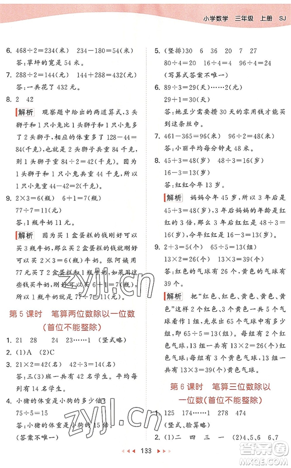 教育科學(xué)出版社2022秋季53天天練三年級(jí)數(shù)學(xué)上冊(cè)SJ蘇教版答案