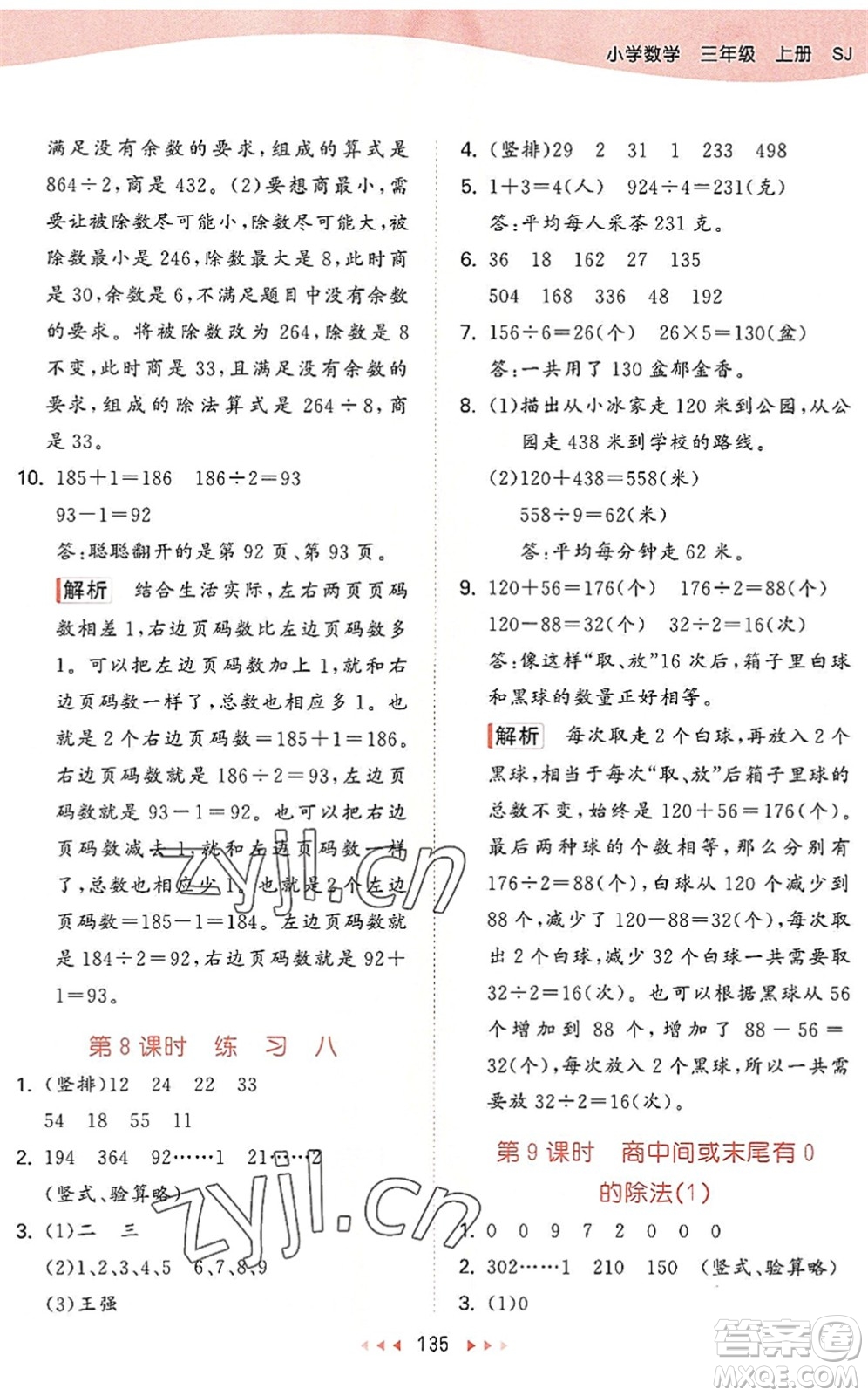 教育科學(xué)出版社2022秋季53天天練三年級(jí)數(shù)學(xué)上冊(cè)SJ蘇教版答案