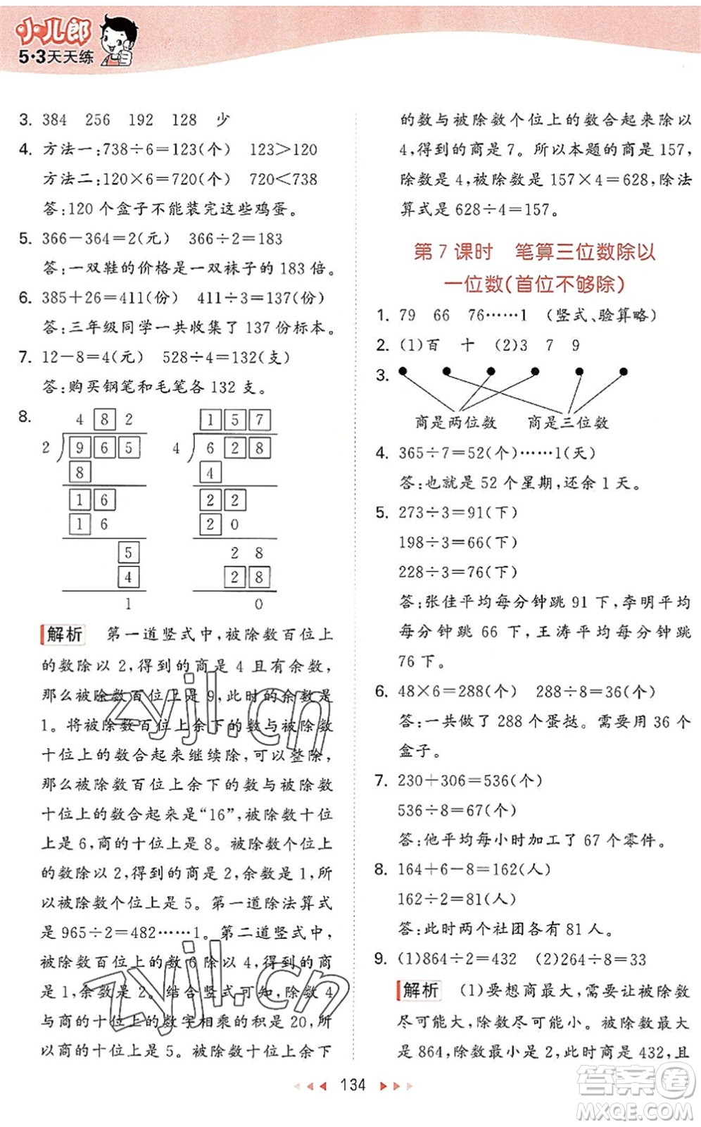 教育科學(xué)出版社2022秋季53天天練三年級(jí)數(shù)學(xué)上冊(cè)SJ蘇教版答案