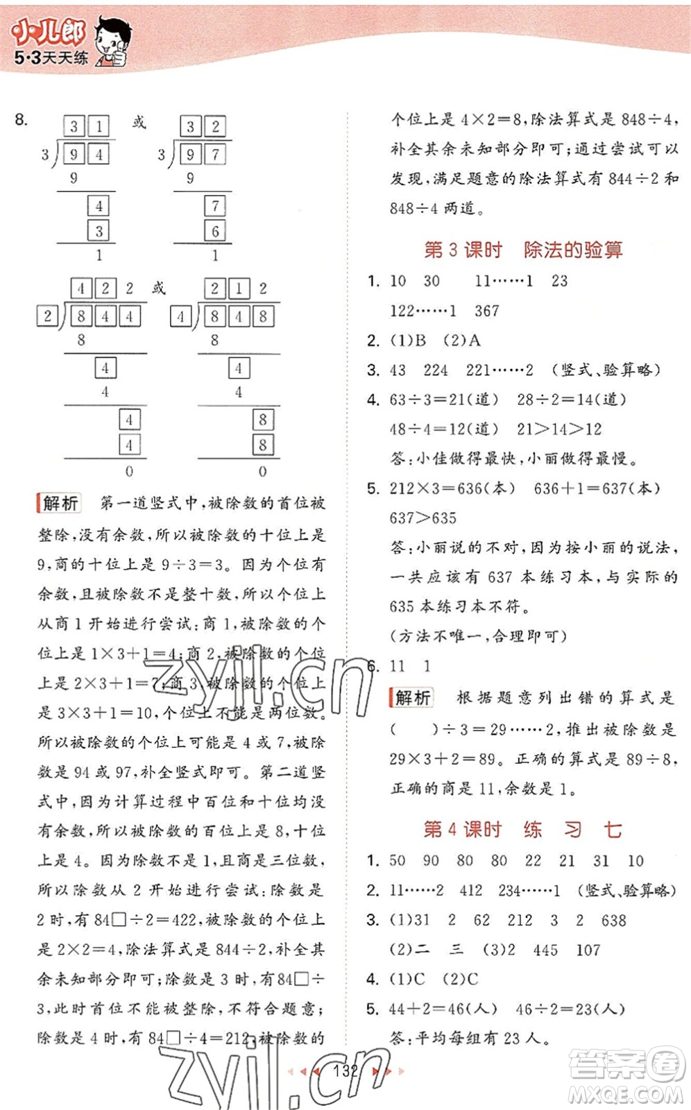 教育科學(xué)出版社2022秋季53天天練三年級(jí)數(shù)學(xué)上冊(cè)SJ蘇教版答案