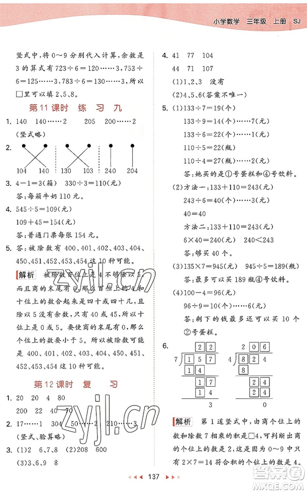 教育科學(xué)出版社2022秋季53天天練三年級(jí)數(shù)學(xué)上冊(cè)SJ蘇教版答案