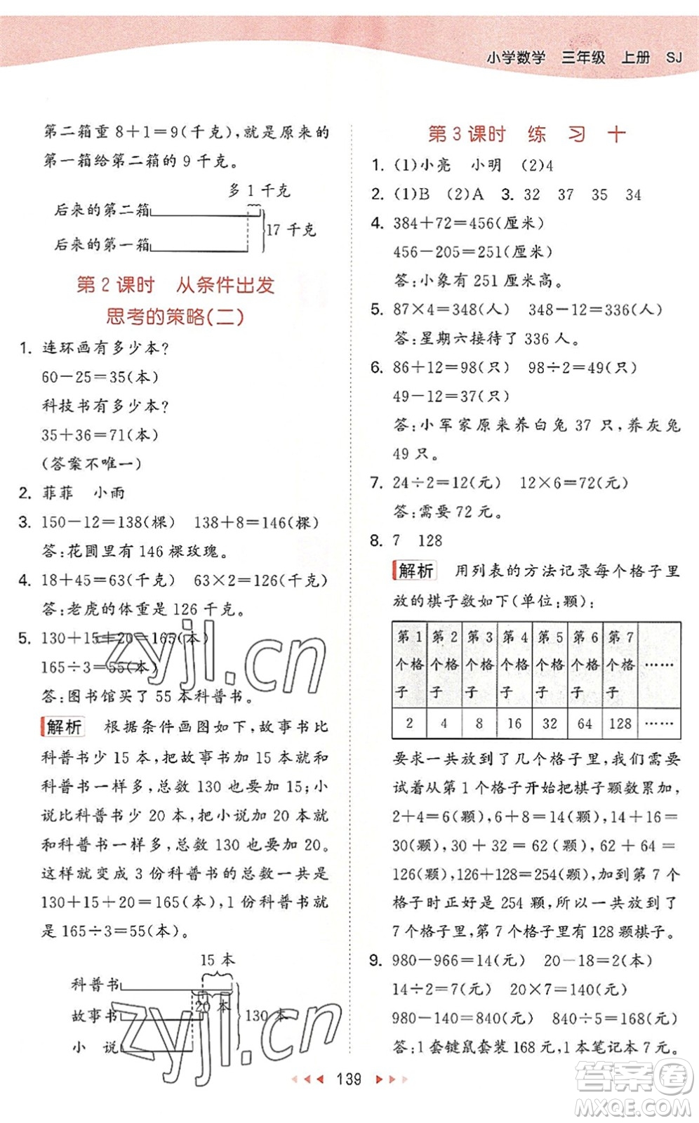 教育科學(xué)出版社2022秋季53天天練三年級(jí)數(shù)學(xué)上冊(cè)SJ蘇教版答案