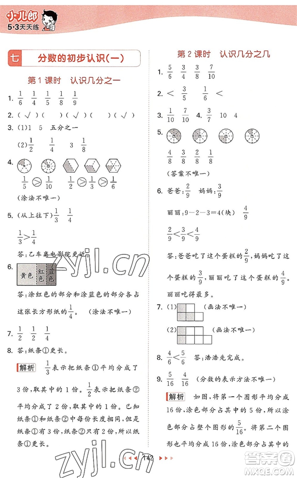 教育科學(xué)出版社2022秋季53天天練三年級(jí)數(shù)學(xué)上冊(cè)SJ蘇教版答案