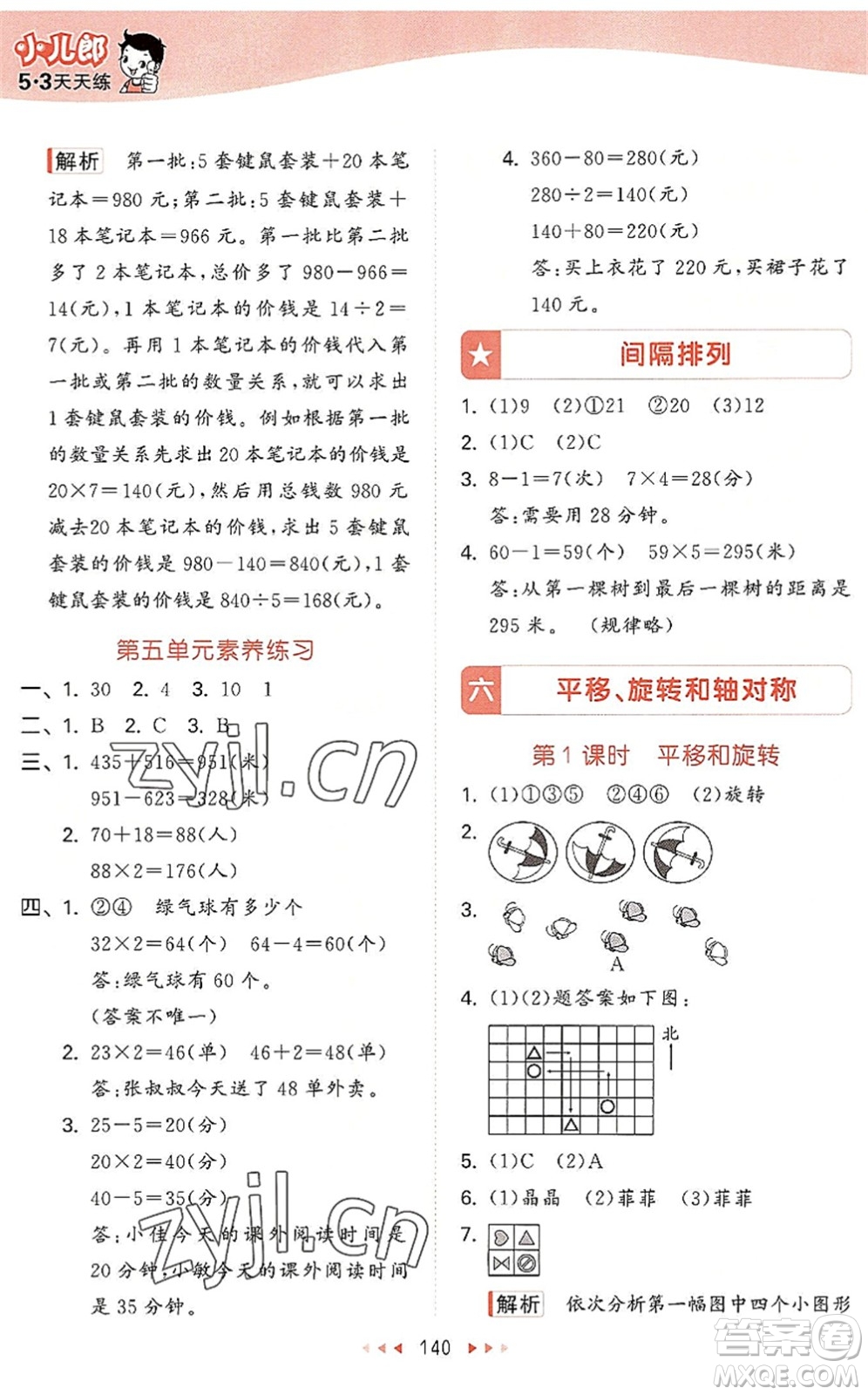 教育科學(xué)出版社2022秋季53天天練三年級(jí)數(shù)學(xué)上冊(cè)SJ蘇教版答案