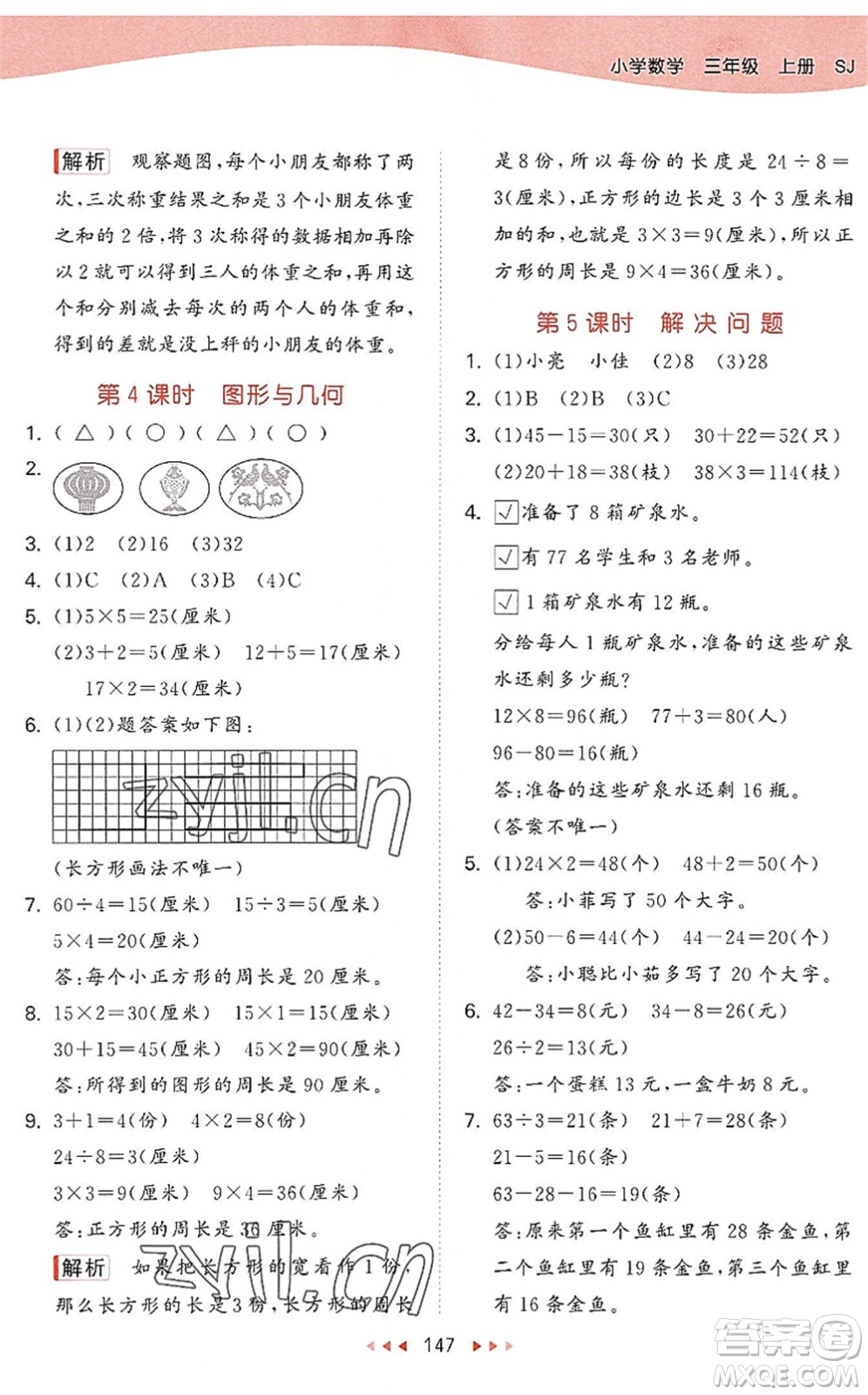 教育科學(xué)出版社2022秋季53天天練三年級(jí)數(shù)學(xué)上冊(cè)SJ蘇教版答案