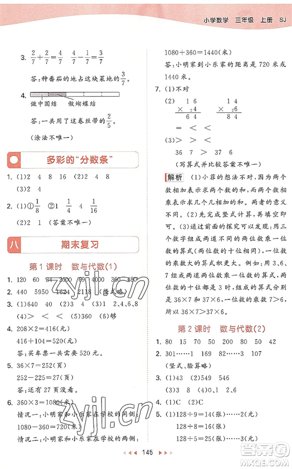 教育科學(xué)出版社2022秋季53天天練三年級(jí)數(shù)學(xué)上冊(cè)SJ蘇教版答案