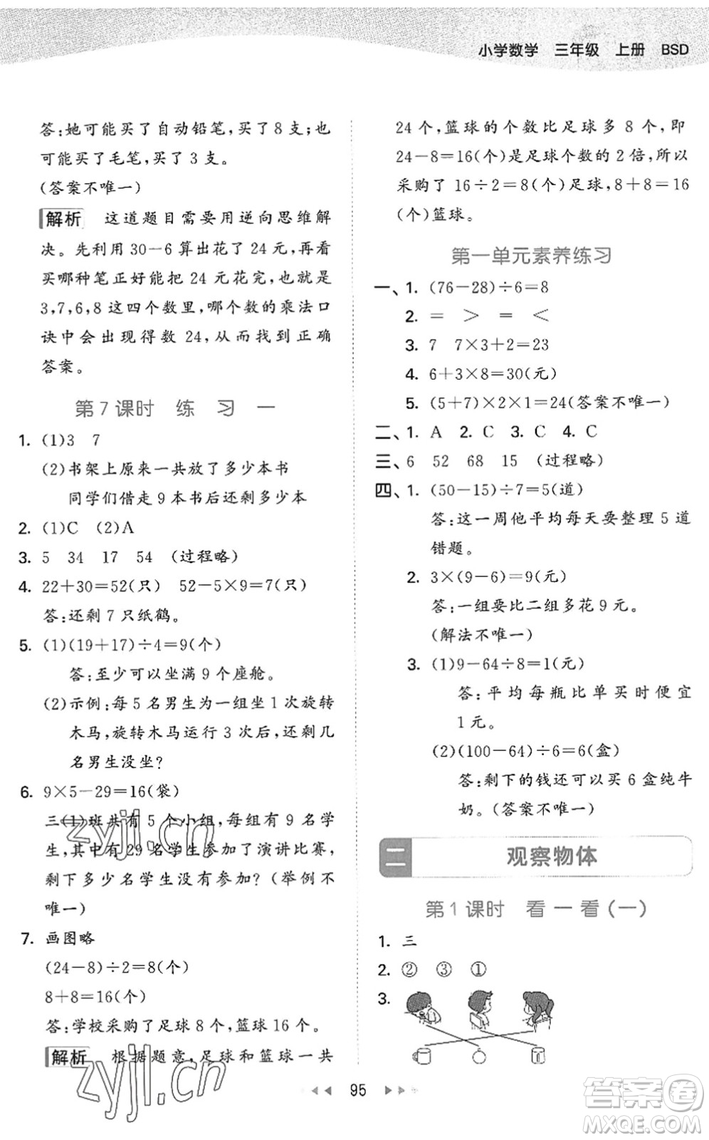 教育科學(xué)出版社2022秋季53天天練三年級(jí)數(shù)學(xué)上冊(cè)BSD北師大版答案