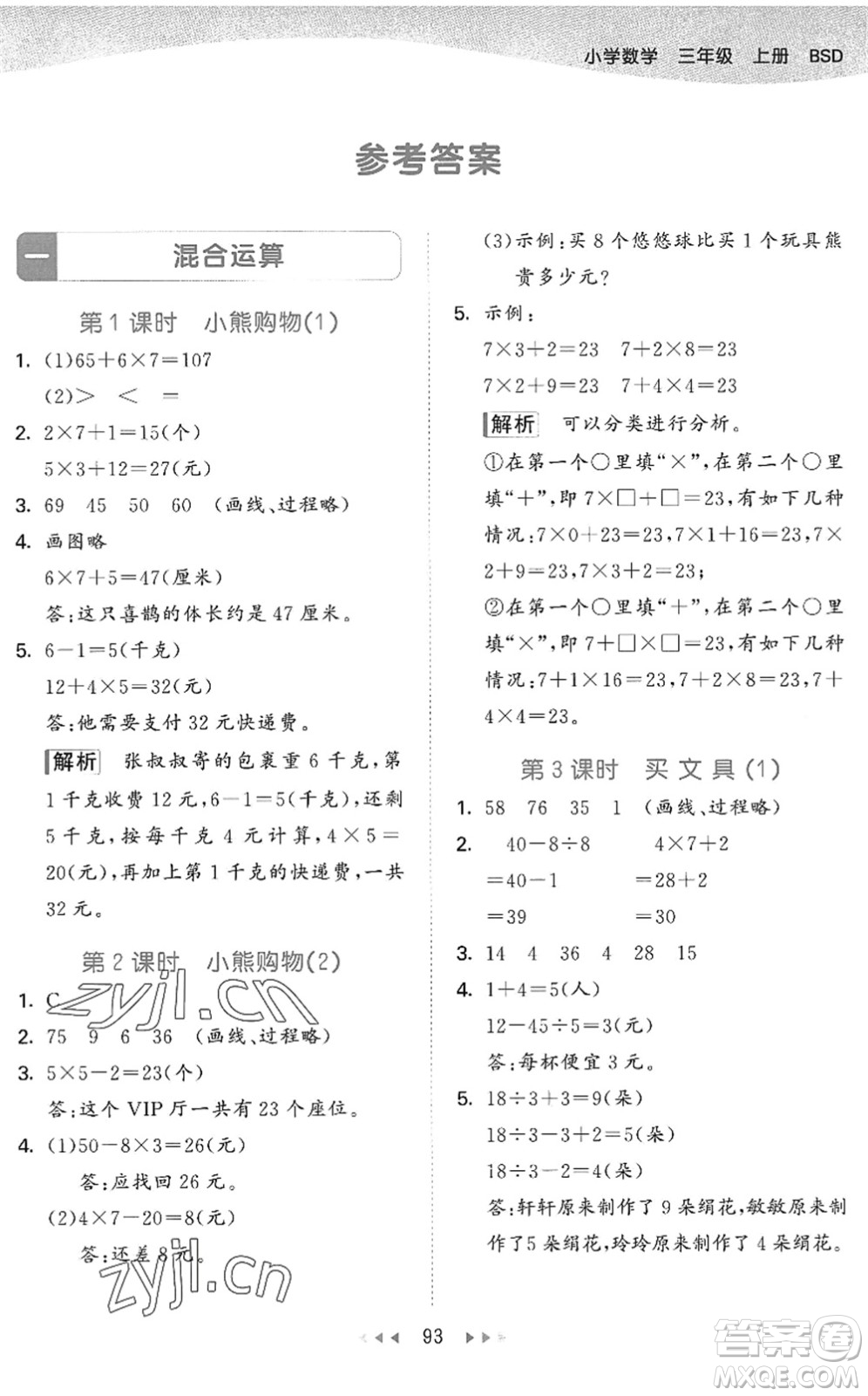 教育科學(xué)出版社2022秋季53天天練三年級(jí)數(shù)學(xué)上冊(cè)BSD北師大版答案