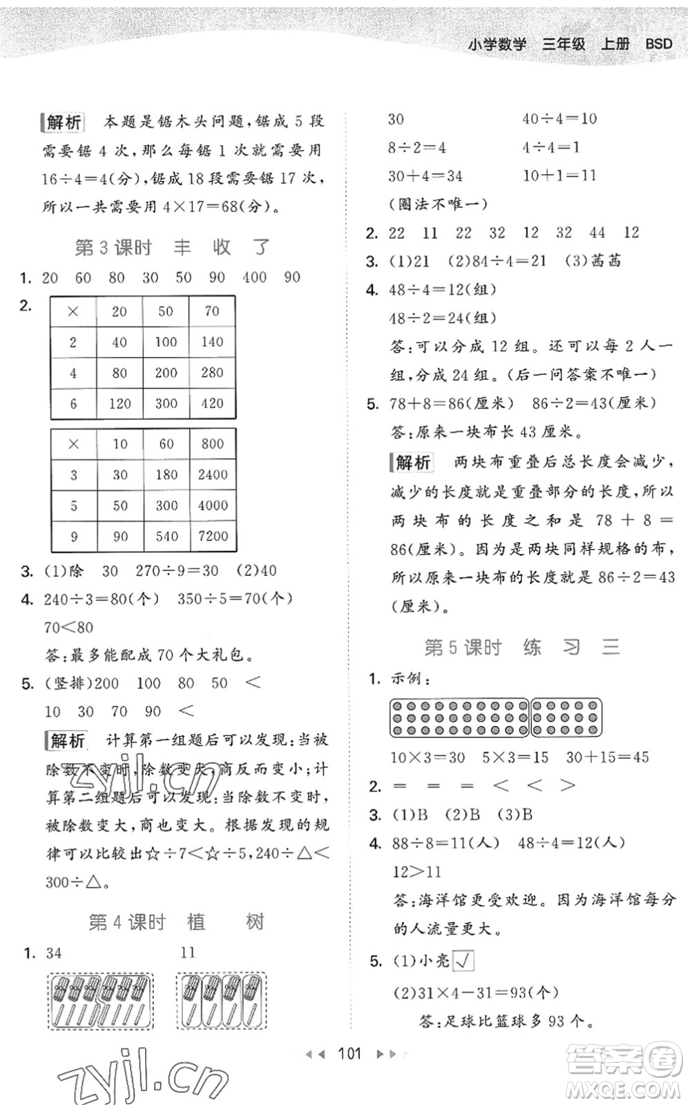 教育科學(xué)出版社2022秋季53天天練三年級(jí)數(shù)學(xué)上冊(cè)BSD北師大版答案