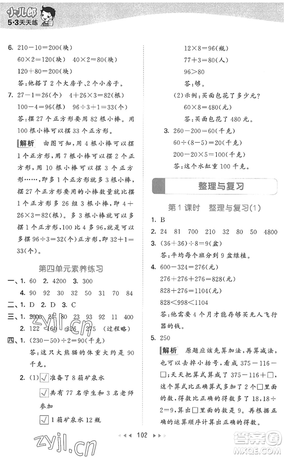 教育科學(xué)出版社2022秋季53天天練三年級(jí)數(shù)學(xué)上冊(cè)BSD北師大版答案