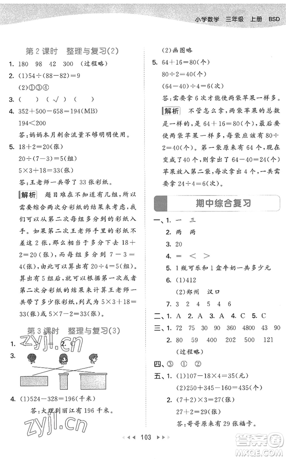 教育科學(xué)出版社2022秋季53天天練三年級(jí)數(shù)學(xué)上冊(cè)BSD北師大版答案