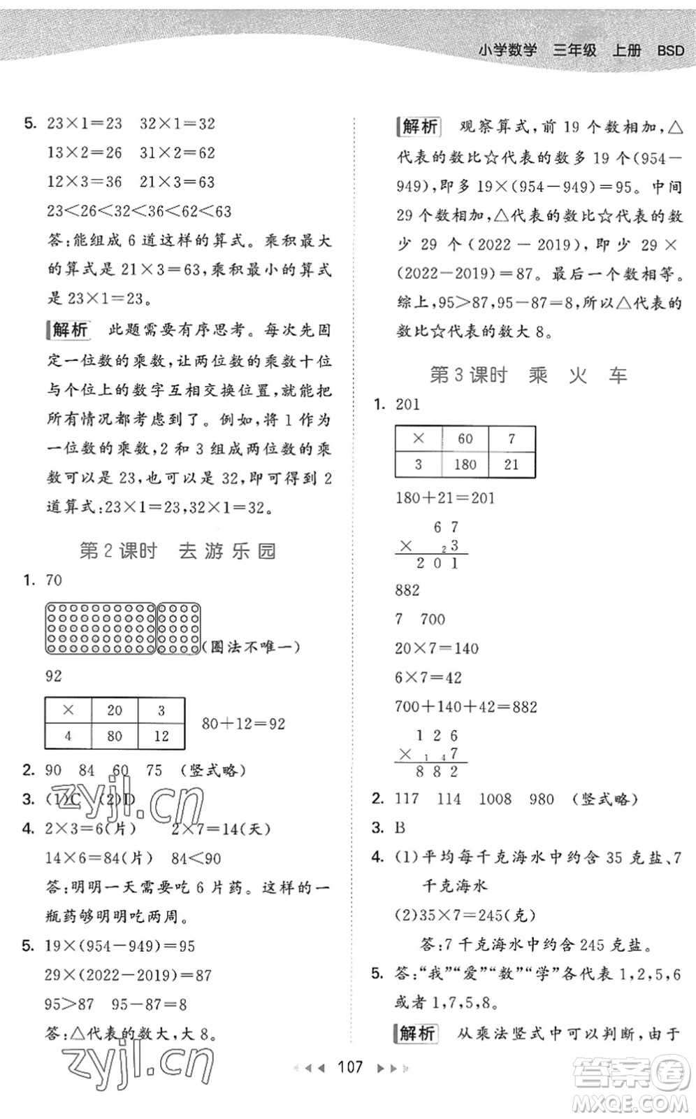 教育科學(xué)出版社2022秋季53天天練三年級(jí)數(shù)學(xué)上冊(cè)BSD北師大版答案